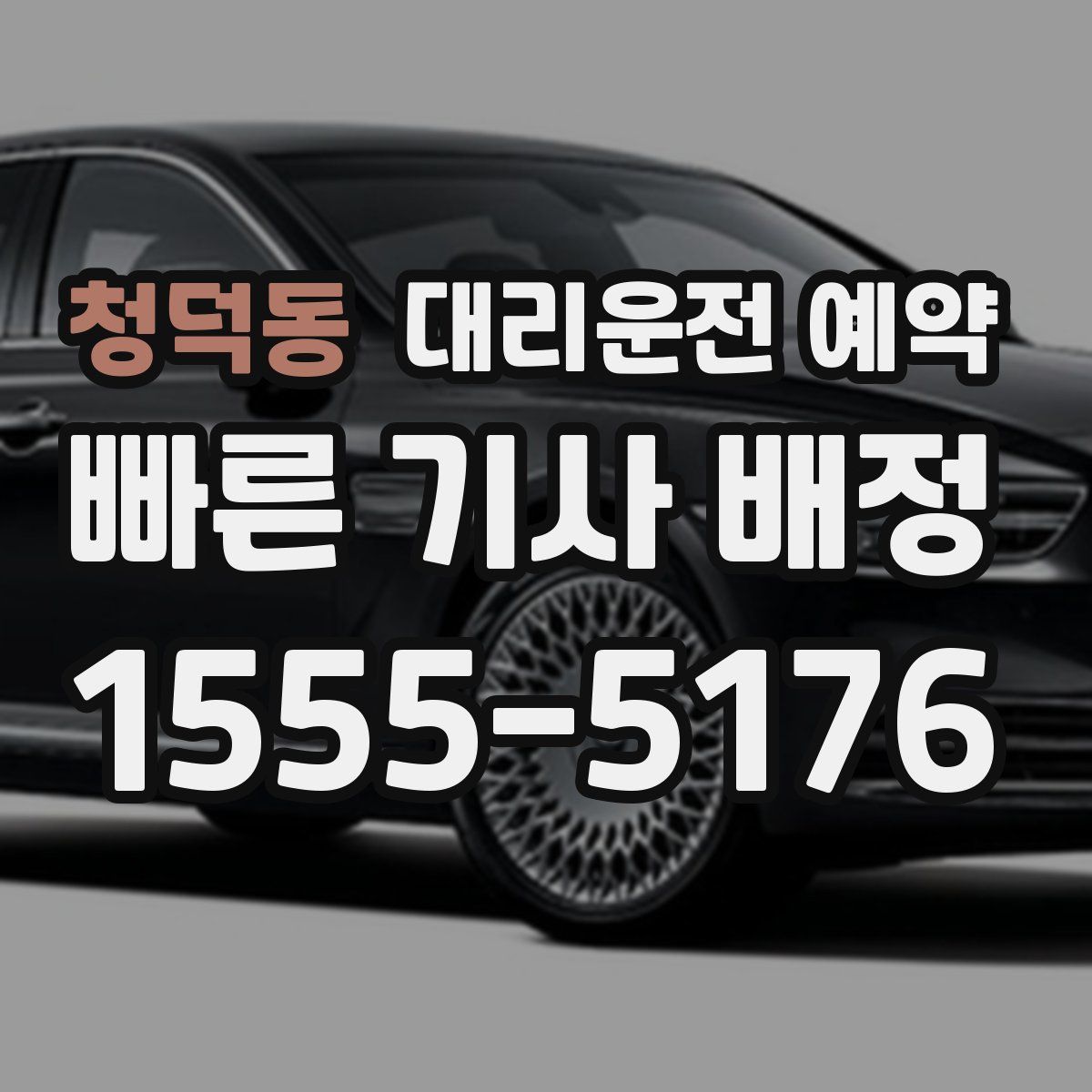 청덕동 대리운전 예약