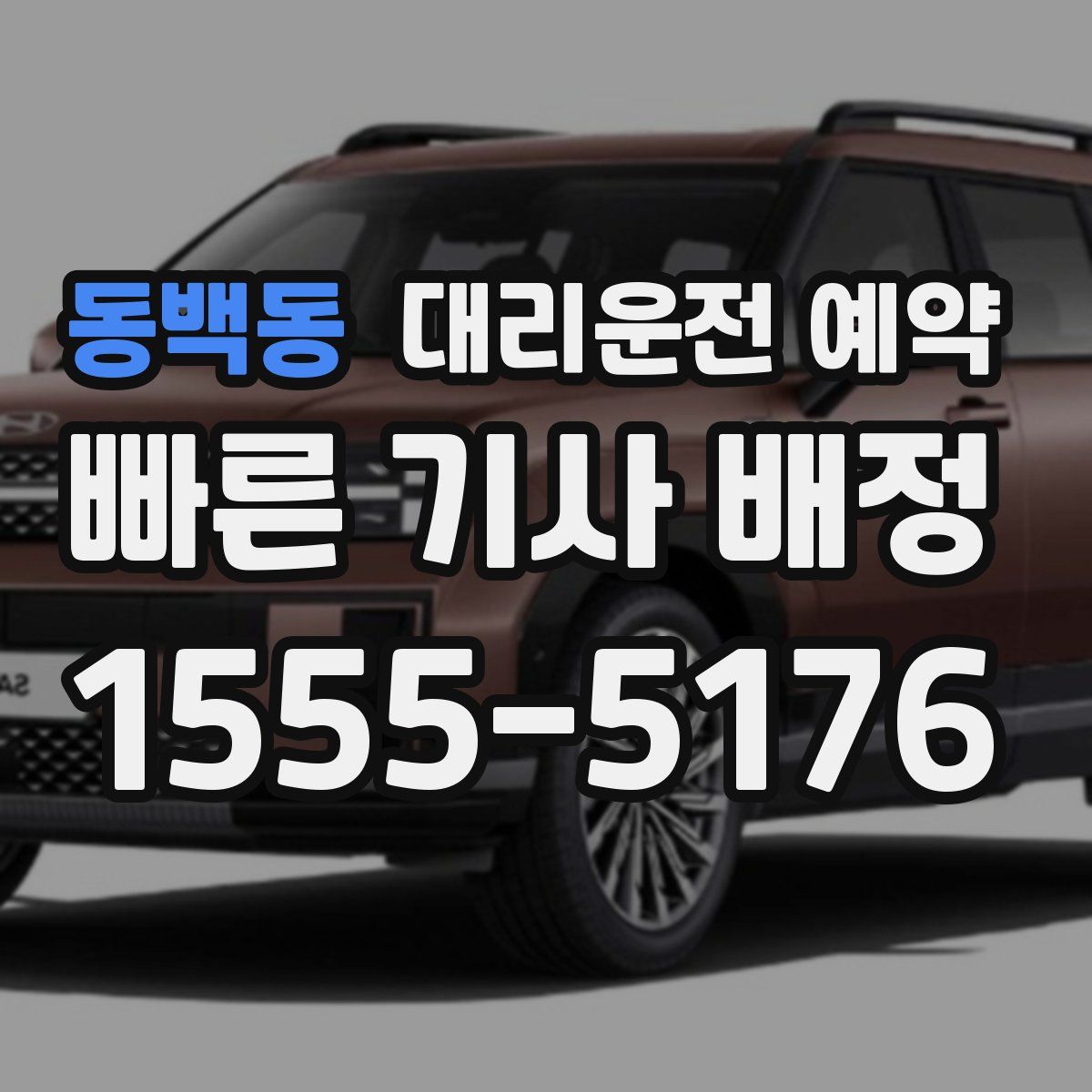 동백동 대리운전 예약