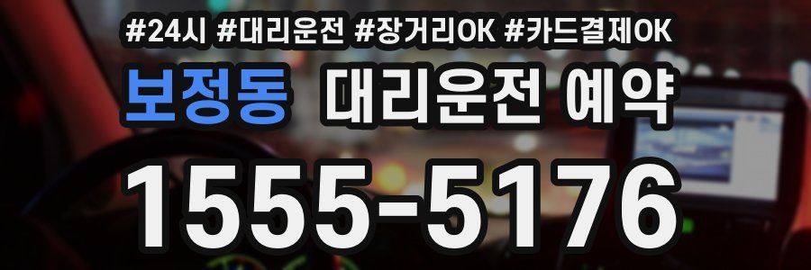 보정동 대리운전 예약