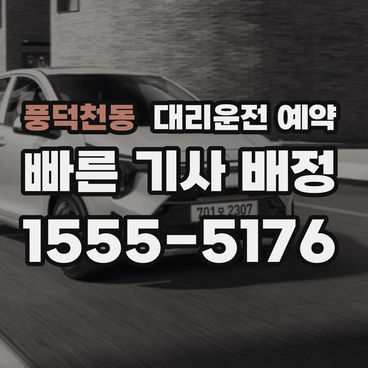 풍덕천동 대리운전 예약