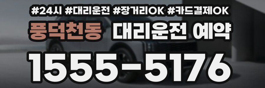 풍덕천동 대리운전 예약
