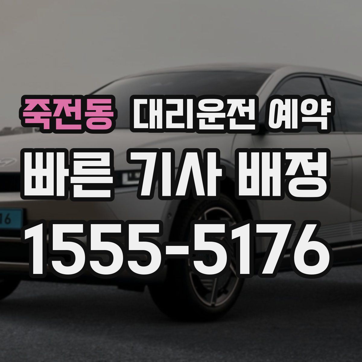 죽전동 대리운전 예약