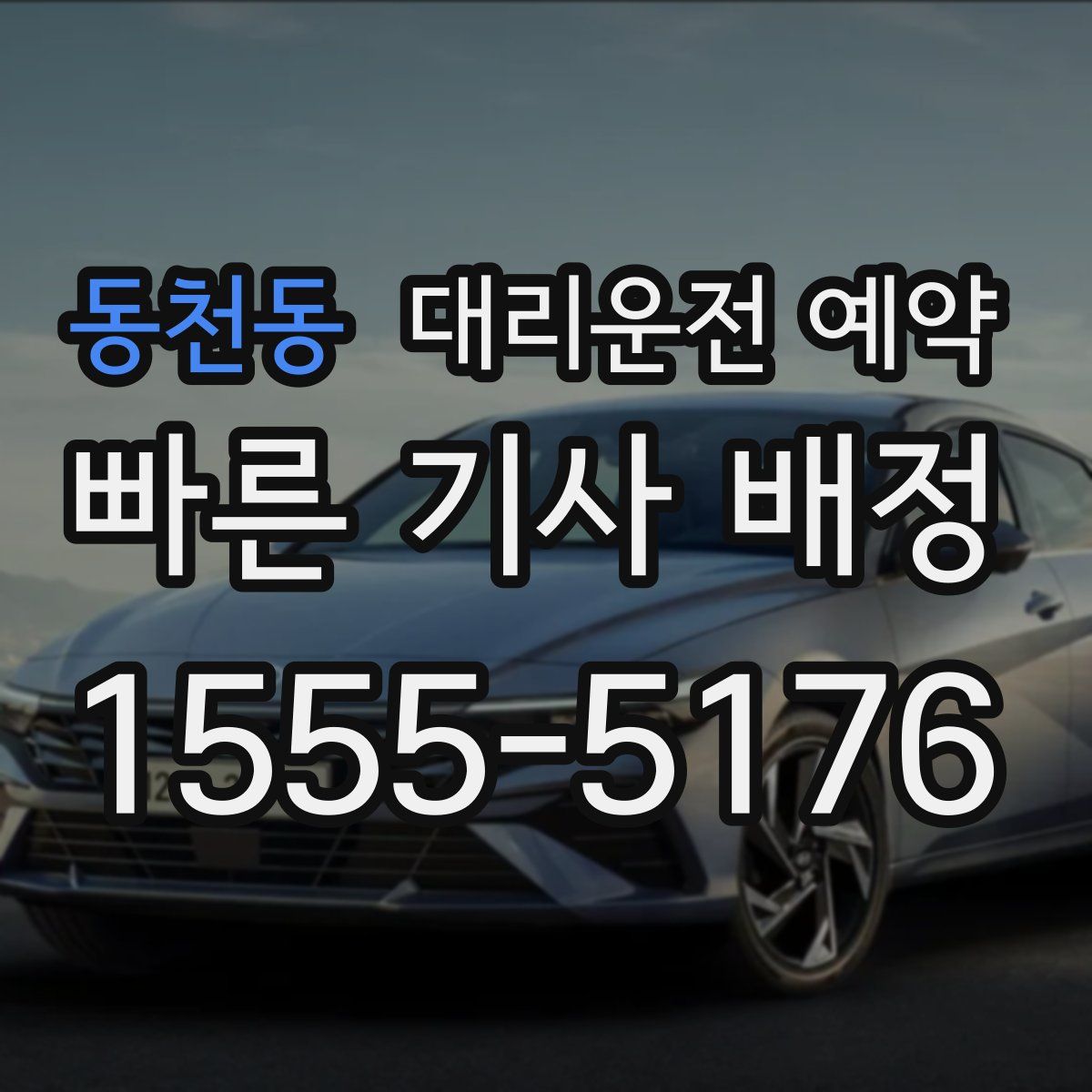 동천동 대리운전 예약