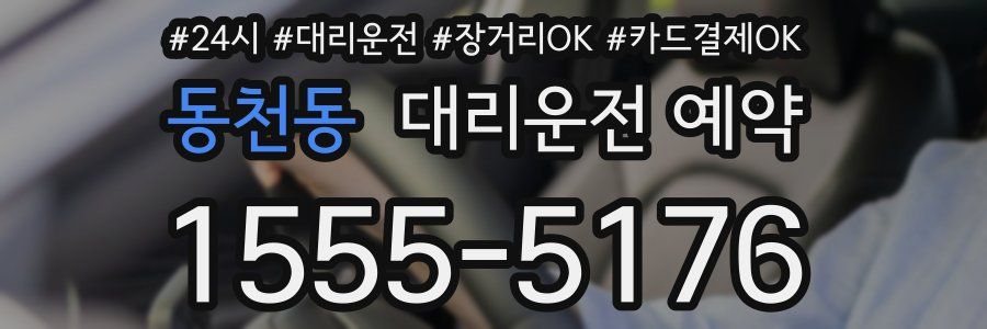동천동 대리운전 예약