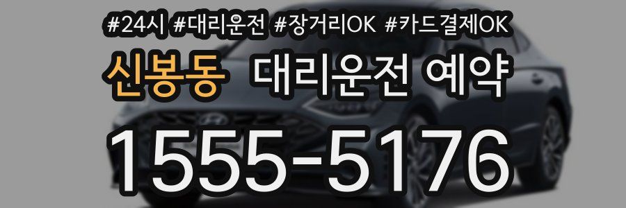신봉동 대리운전 예약