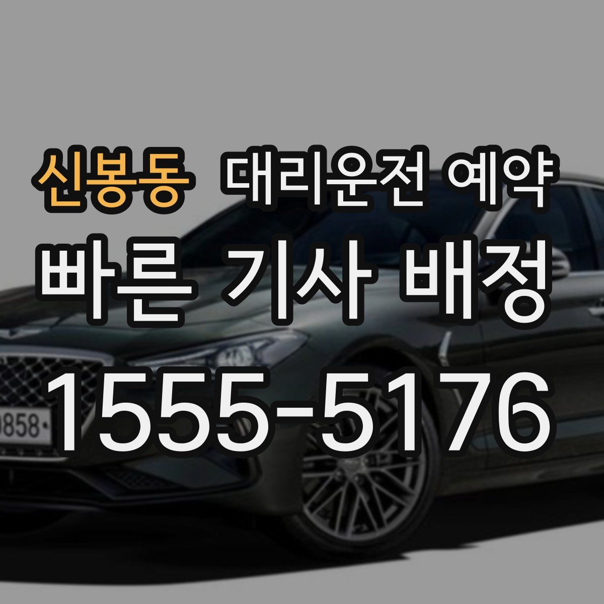 신봉동 대리운전 예약