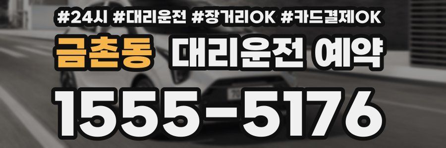 금촌동 대리운전 예약
