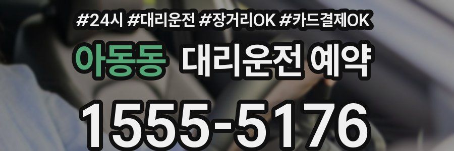 아동동 대리운전 예약