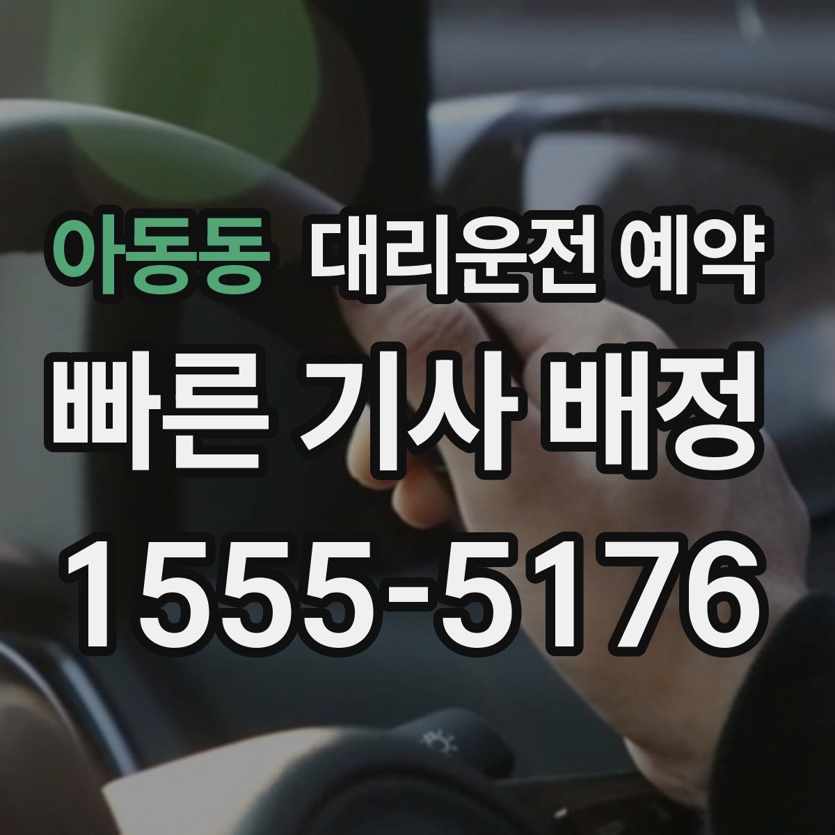 아동동 대리운전 예약