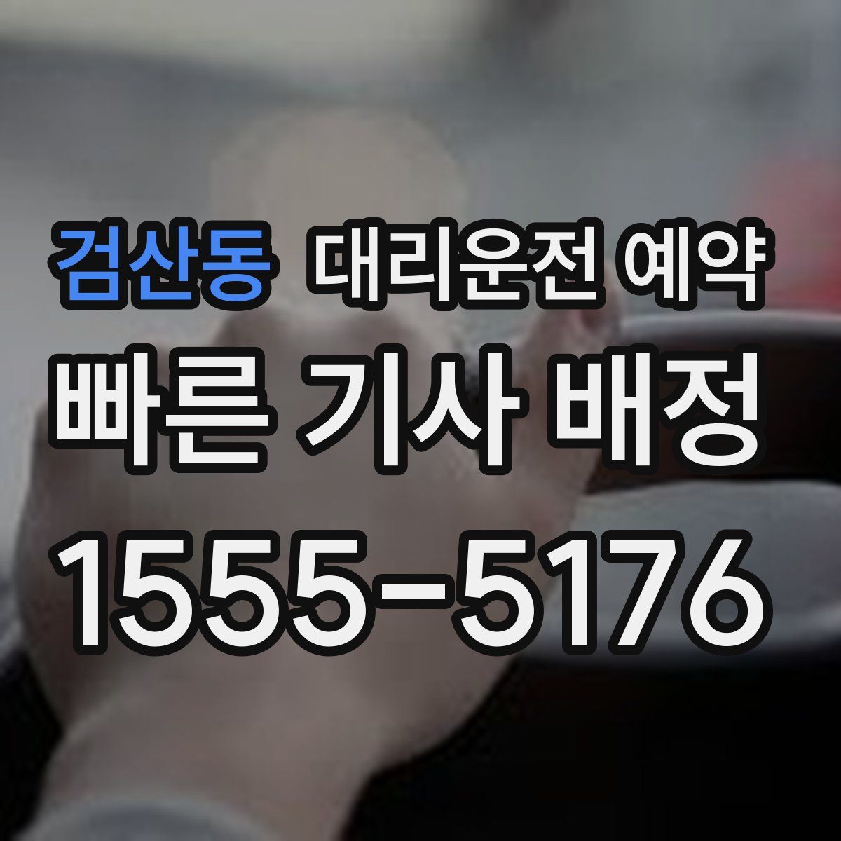 검산동 대리운전 예약