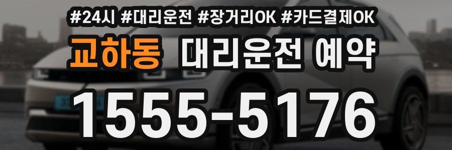 교하동 대리운전 예약