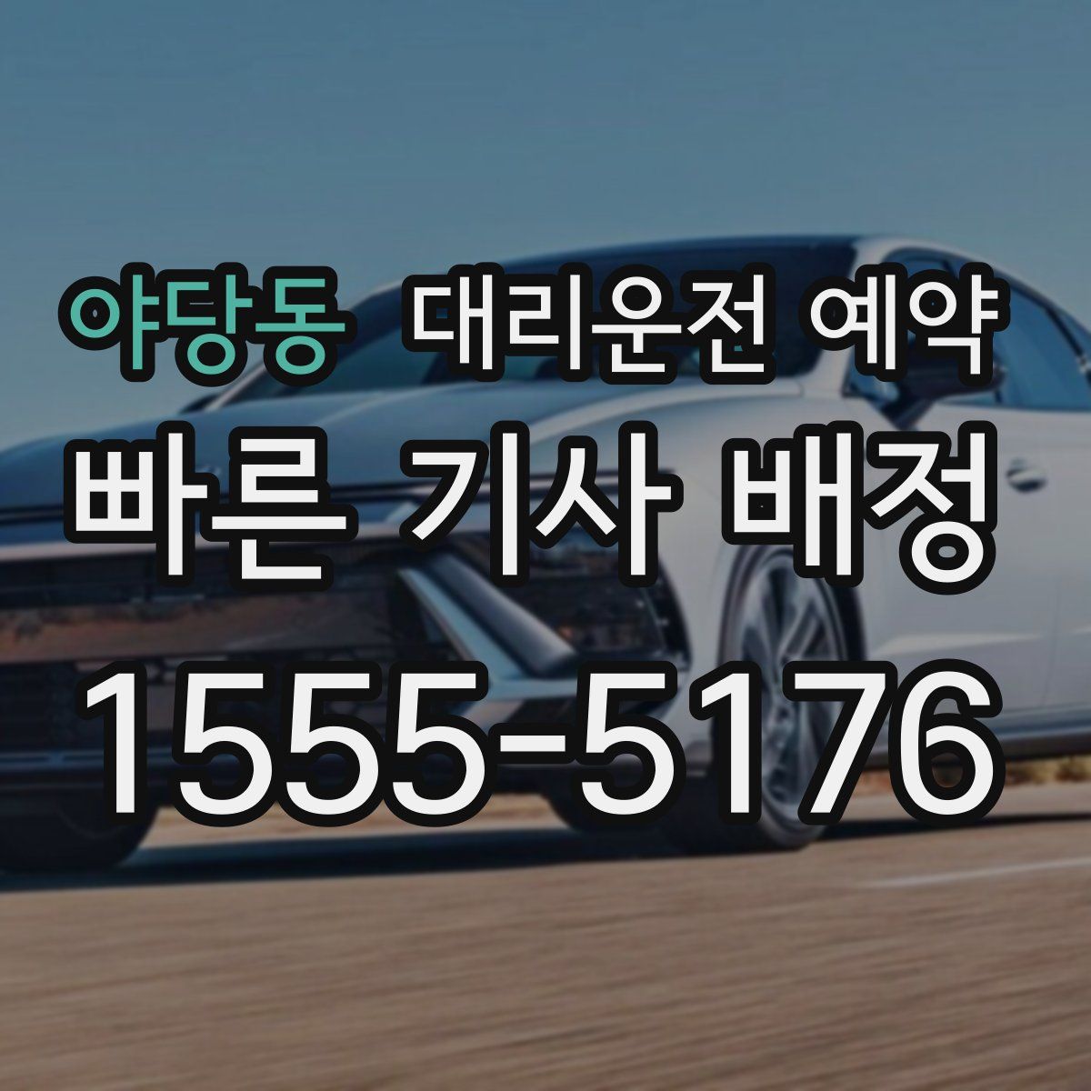 야당동 대리운전 예약