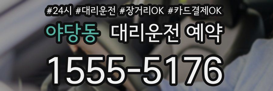야당동 대리운전 예약