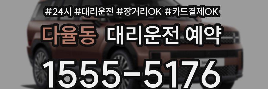다율동 대리운전 예약