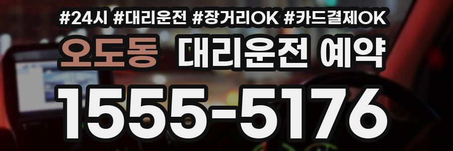 오도동 대리운전 예약