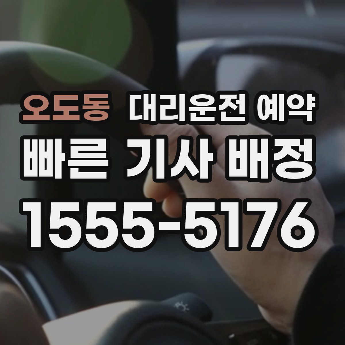 오도동 대리운전 예약