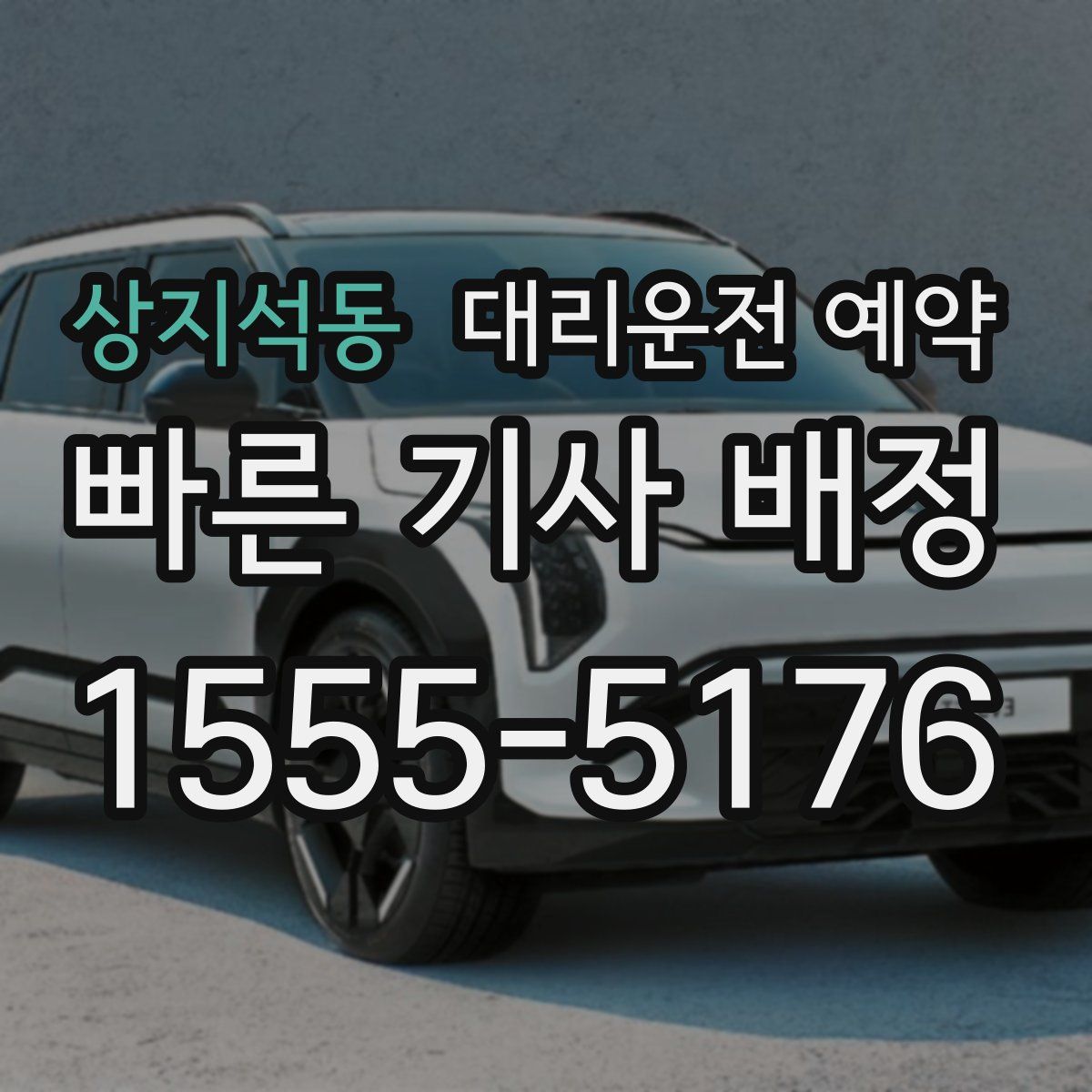 상지석동 대리운전 예약