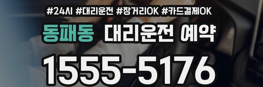 동패동 대리운전 예약