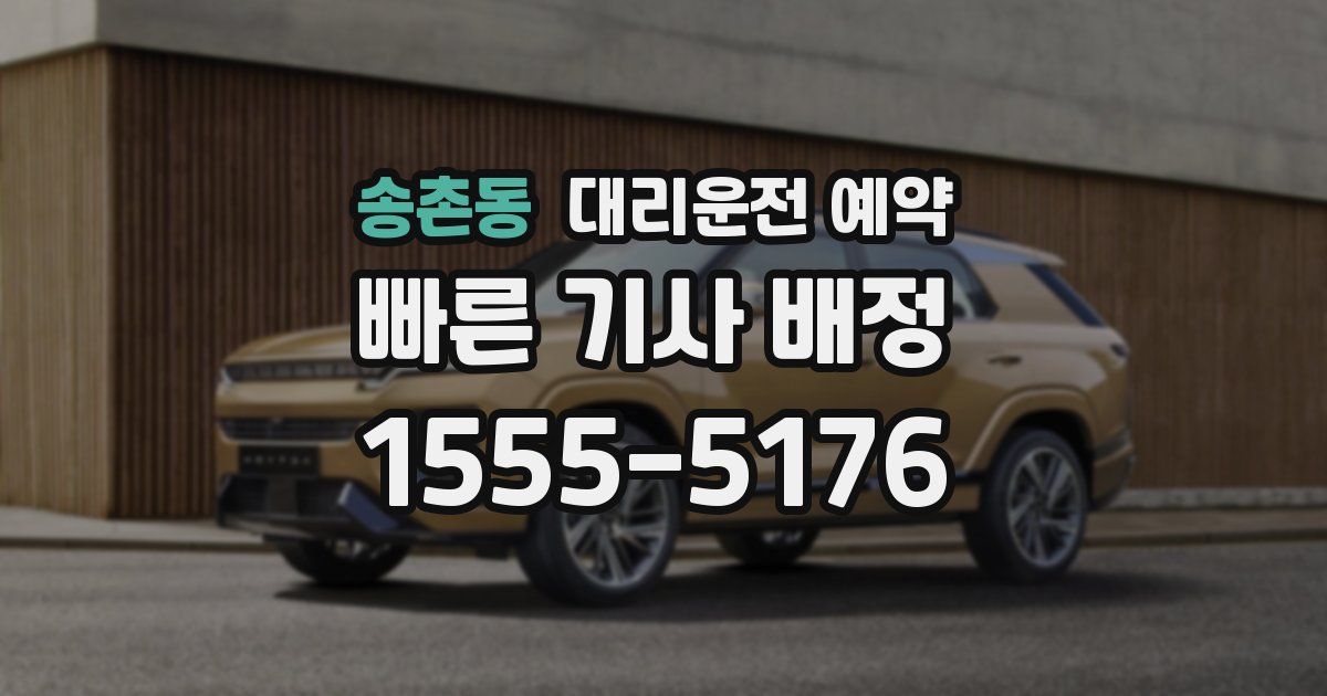 송촌동 대리운전 예약