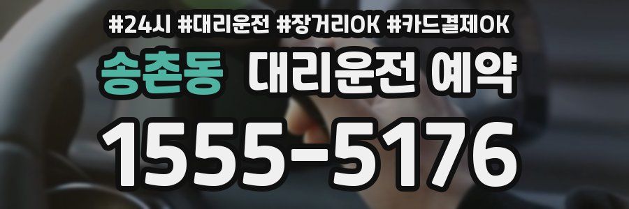 송촌동 대리운전 예약