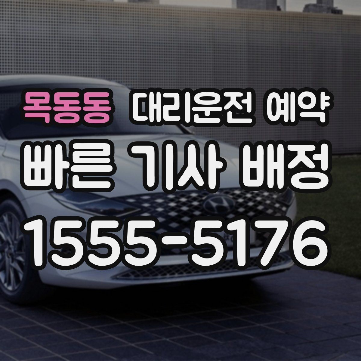 목동동 대리운전 예약 거리 시간 경유에 따른 요금 차이