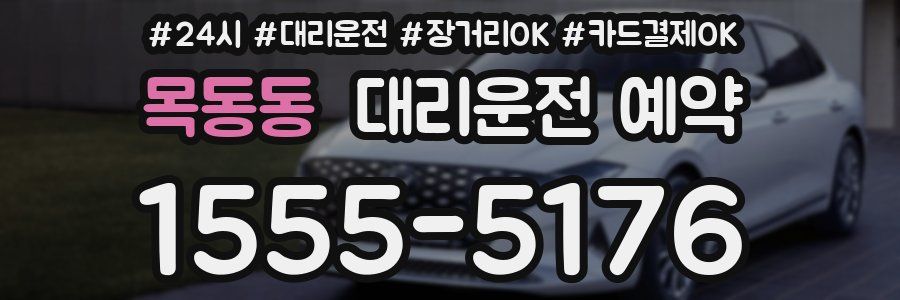 목동동 대리운전 예약