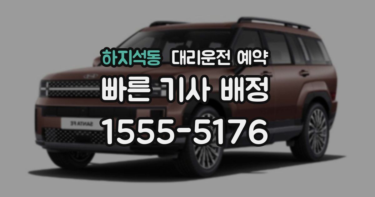 하지석동 대리운전 예약