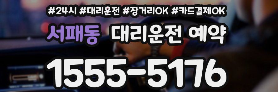 서패동 대리운전 예약