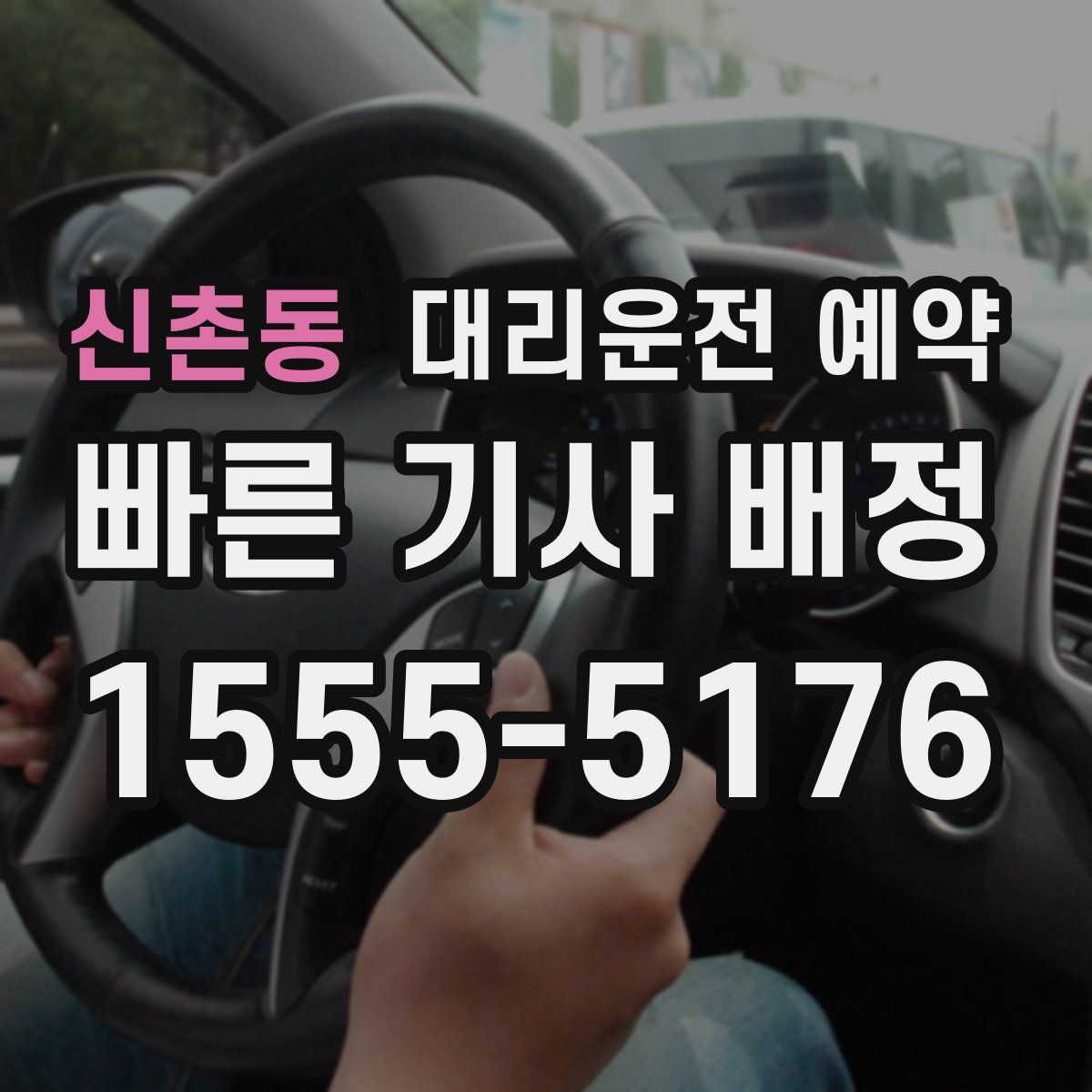신촌동 대리운전 예약