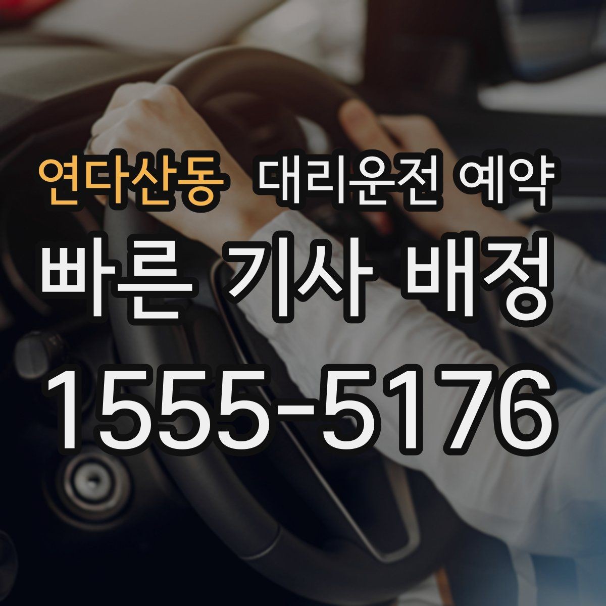 연다산동 대리운전 예약 출퇴근 시간대 예약이 필요한 이유