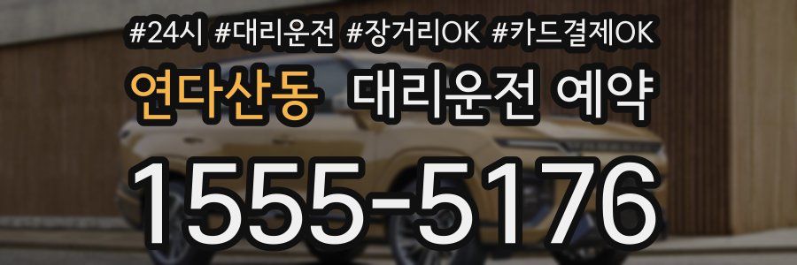 연다산동 대리운전 예약