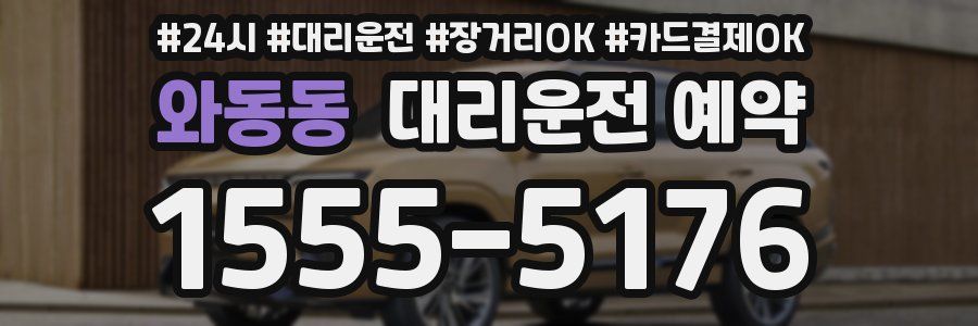 와동동 대리운전 예약