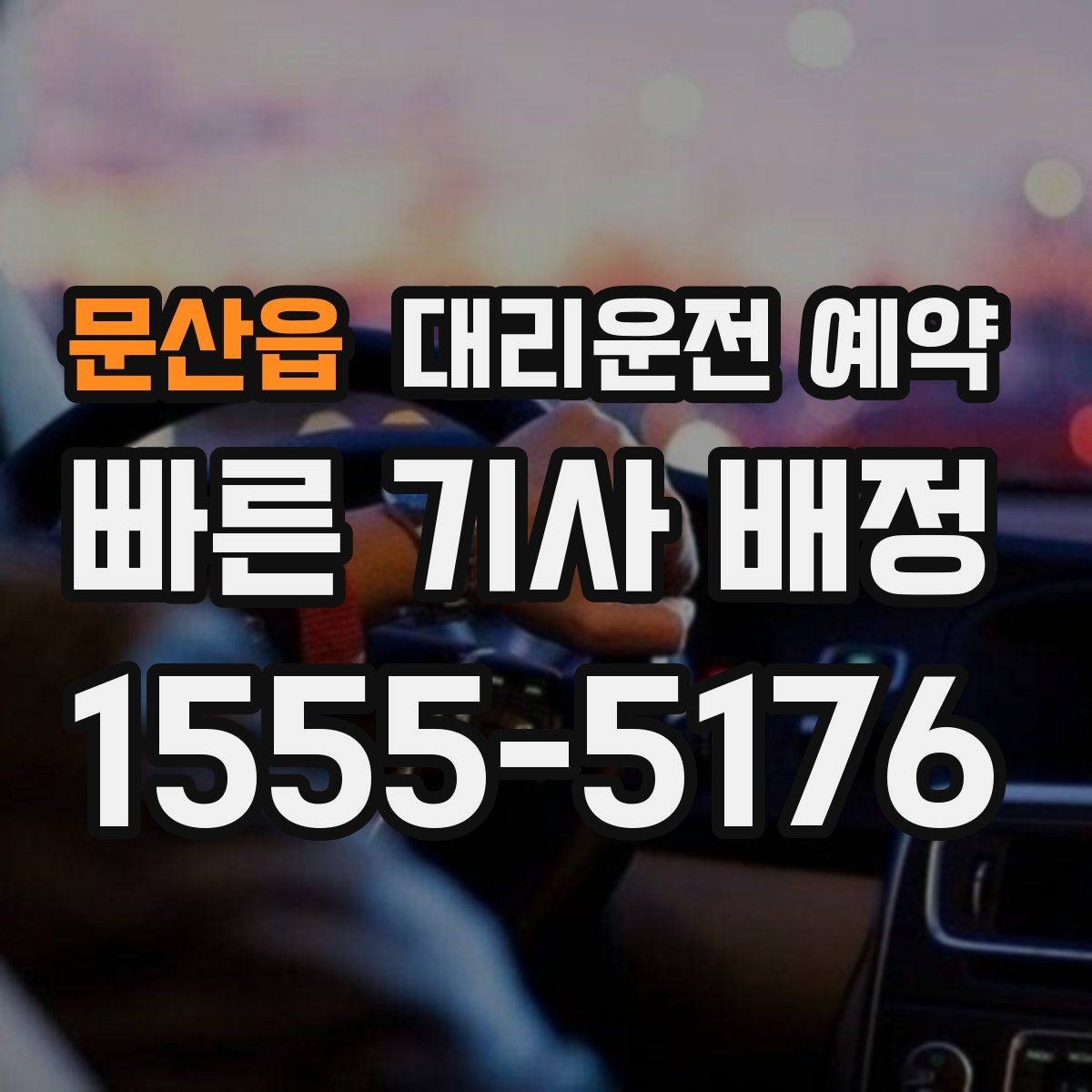 문산읍 대리운전 예약 차량이 두 대일 때 예약 방법