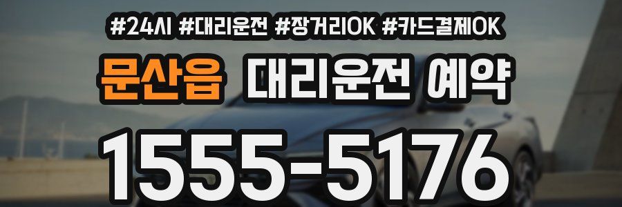 문산읍 대리운전 예약