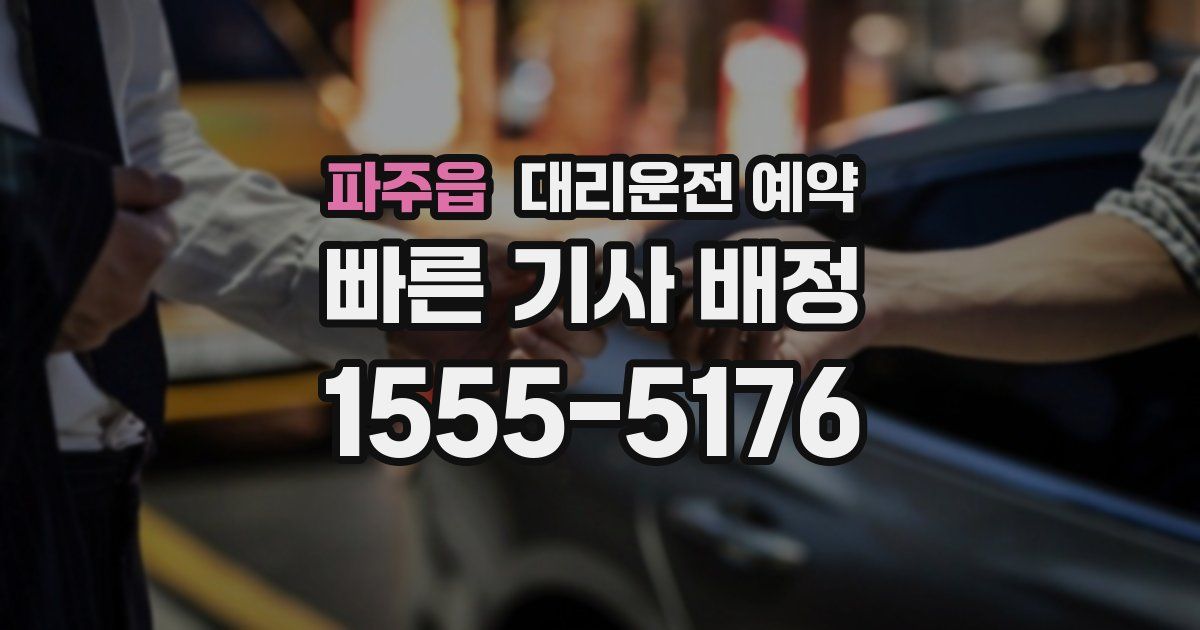 파주읍 대리운전 예약