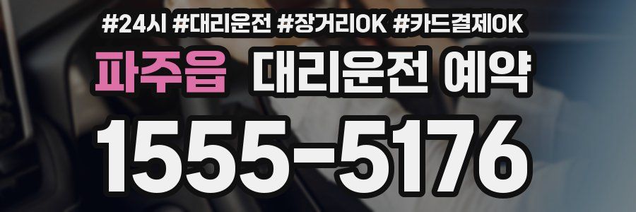 파주읍 대리운전 예약
