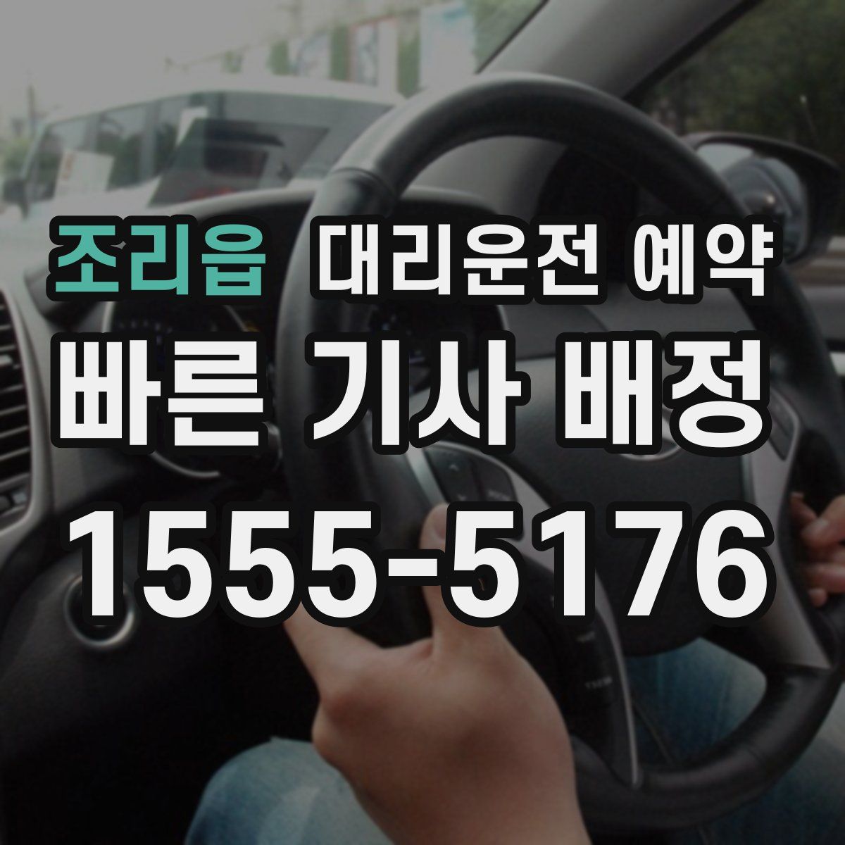 조리읍 대리운전 예약