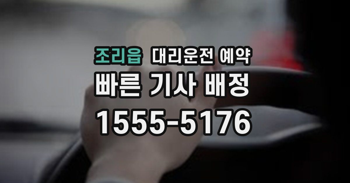 조리읍 대리운전 예약