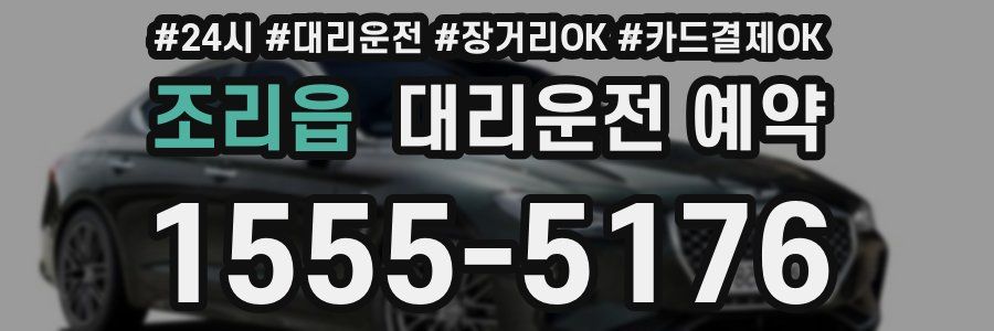 조리읍 대리운전 예약