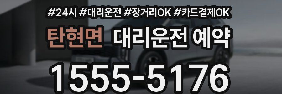 탄현면 대리운전 예약