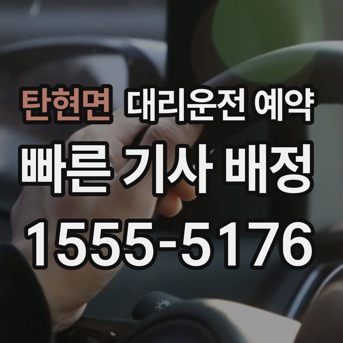 탄현면 대리운전 예약
