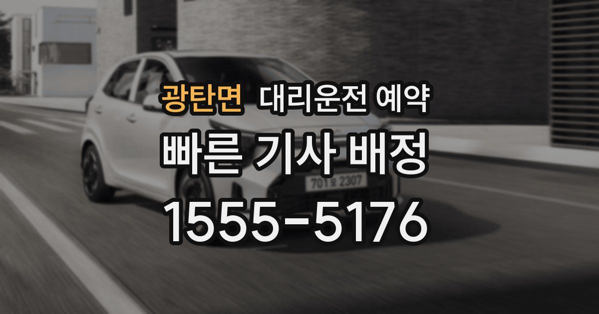 광탄면 대리운전 예약