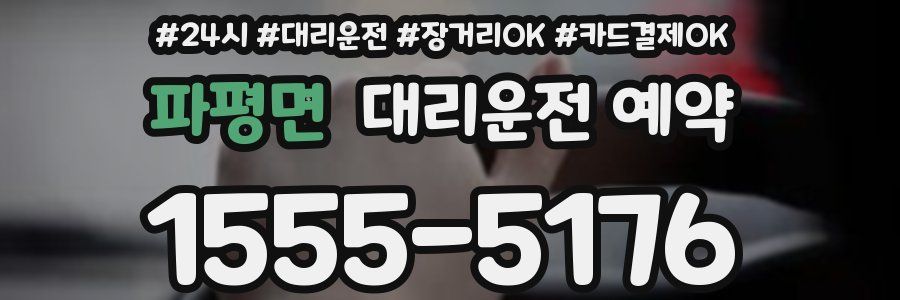 파평면 대리운전 예약