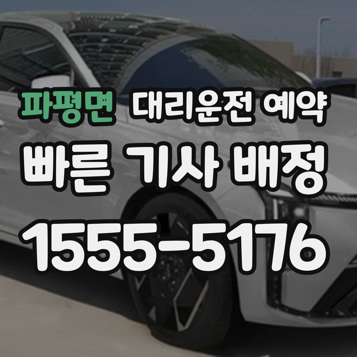 파평면 대리운전 예약