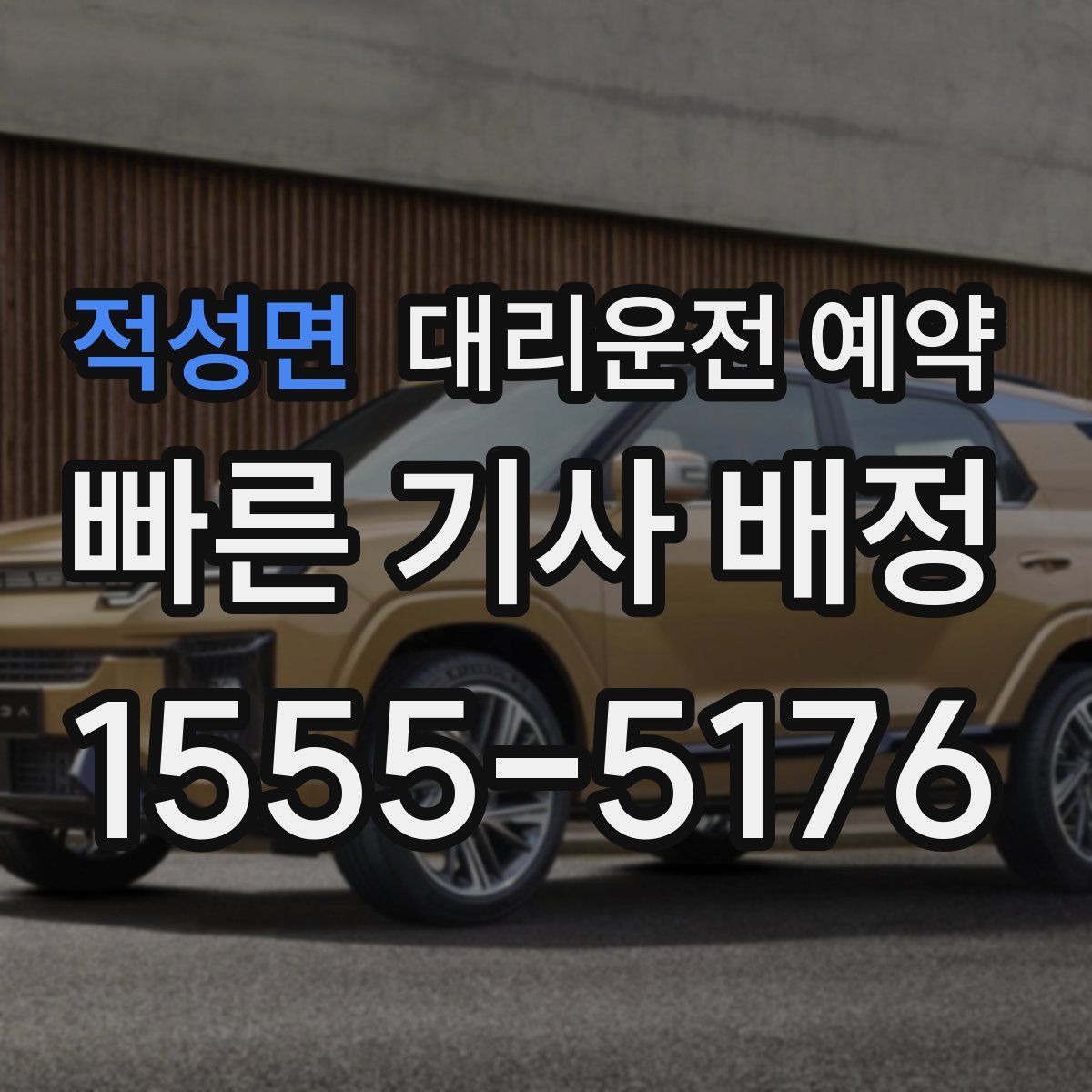 적성면 대리운전 예약