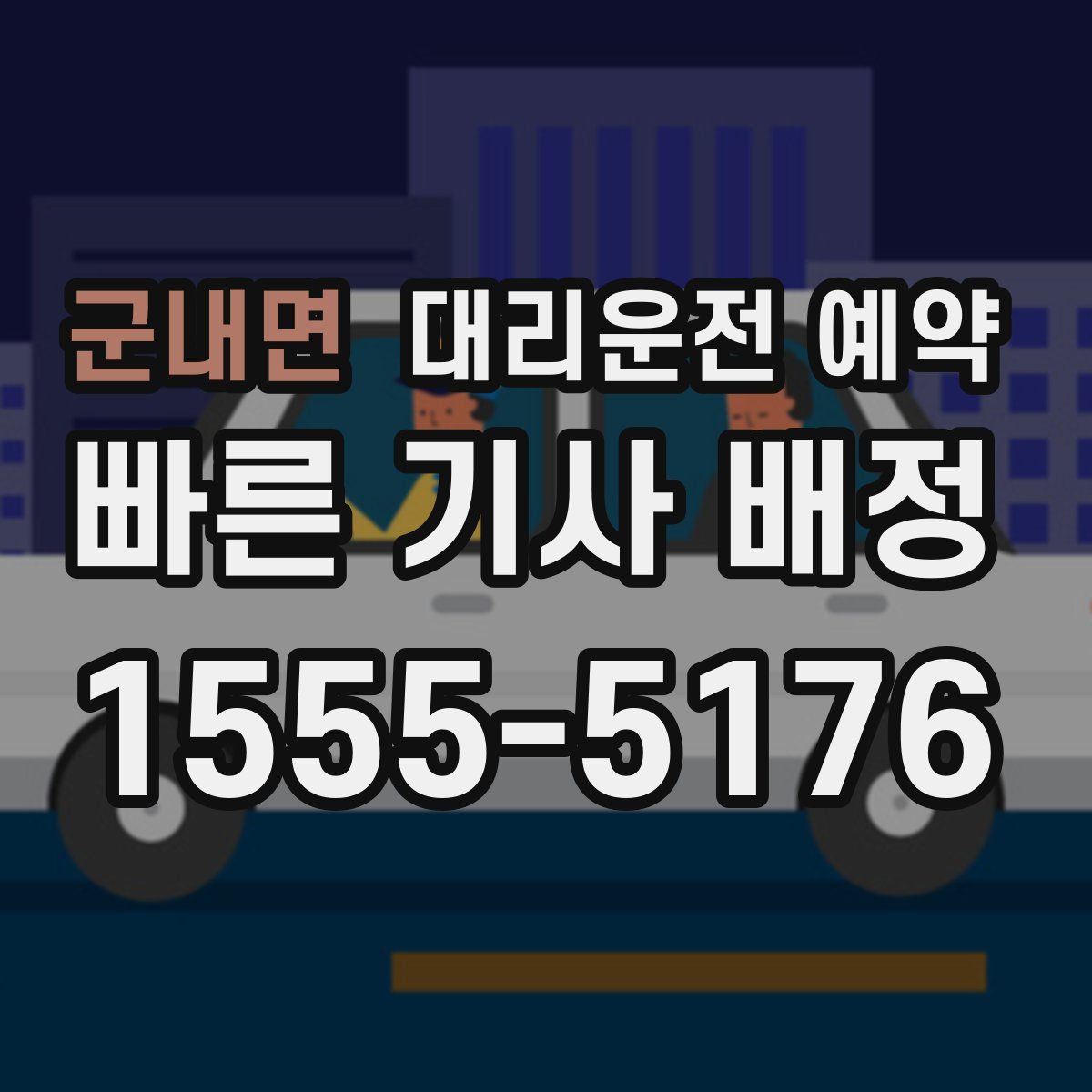 군내면 대리운전 예약