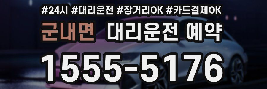 군내면 대리운전 예약