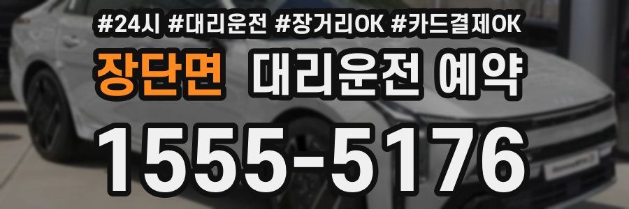 장단면 대리운전 예약