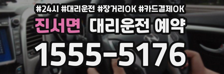진서면 대리운전 예약