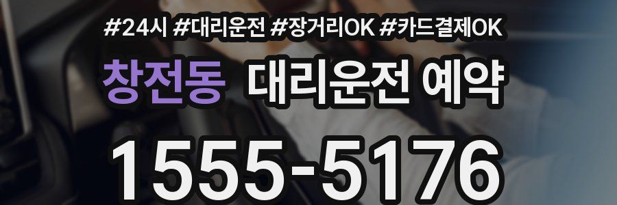 창전동 대리운전 예약